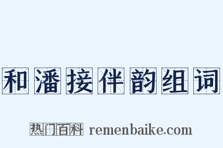和潘接伴韵组词是什么意思的图片